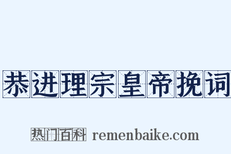 恭进理宗皇帝挽词是什么意思的图片